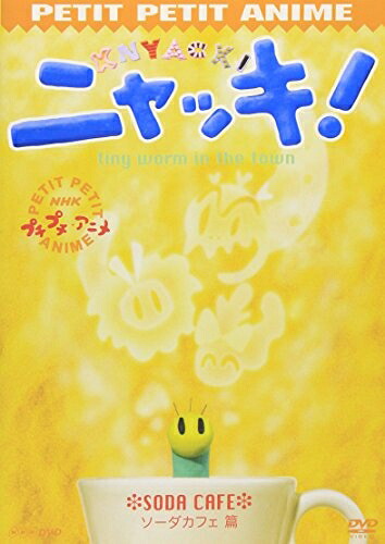 【中古】 ニャッキ!ソーダカフェ篇 [DVD]｜ベアホームズ