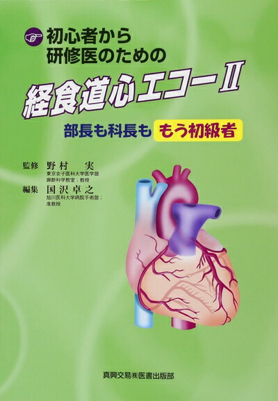 楽天市場】【中古】 解きながらレベルアップ経食道心エコー問題集