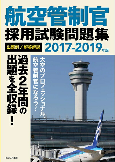 航空管制官 採用試験問題集 2015-2021 航空管制官 採用試験問題集 2015-2021 航空管制官 採用試験問題集
