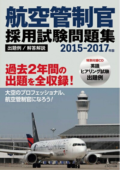 楽天市場】【中古】 航空管制官 採用試験問題集 2019-202版 : ベアホームズ