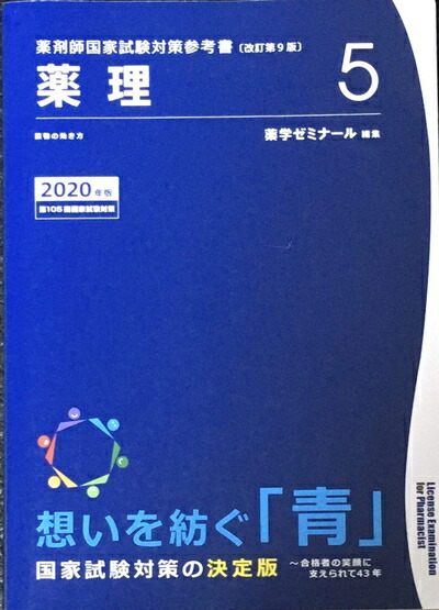 楽天市場】【中古】 薬剤師国家試験対策参考書 青本〔改訂第9版〕 法規