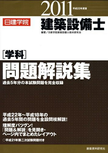 楽天市場】【中古】 建築設備士 学科問題解説集 : ベアホームズ