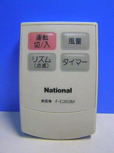 【中古】 ナショナル 扇風機リモコン F-C303M|ベアホームズ