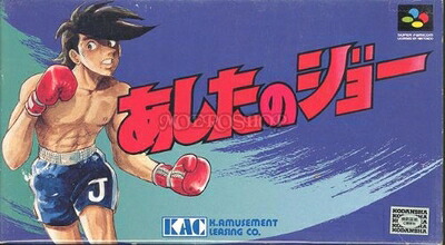 【中古】 あしたのジョー｜ベアホームズ