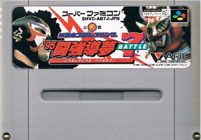【中古】 新日本プロレス95闘強導夢バトル7|ベアホームズ