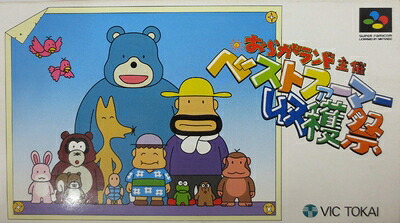 【中古】 おらがランド主催 ベストファーマー収穫祭|ベアホームズ