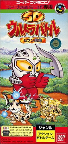 【中古】 スーファミターボ専用 SDウルトラバトルセブン伝説｜ベアホームズ