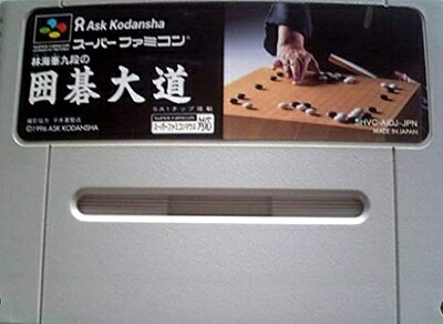 【中古】 林海峯九段の囲碁大道場|ベアホームズ