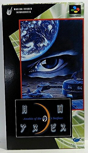 【中古】 月面のアヌビス|ベアホームズ