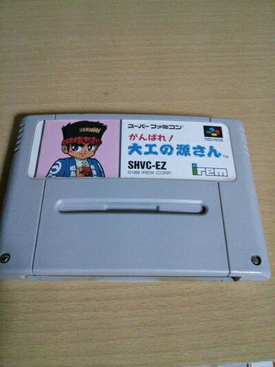 【中古】 がんばれ大工の源さん｜ベアホームズ