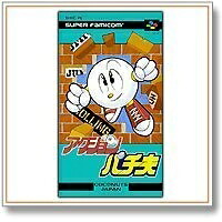 【中古】 アクションパチ夫くん｜ベアホームズ