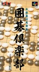 【中古】 囲碁倶楽部|ベアホームズ