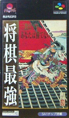 【中古】 将棋最強|ベアホームズ
