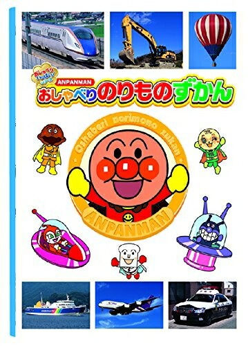 【中古】 アンパンマン おしゃべりのりものずかん