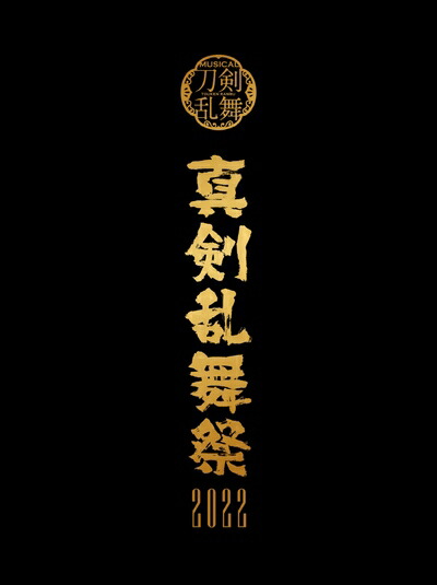 【中古】 【Blu-ray】ミュージカル『人切り包丁踊る』 ～生まじめ踊る祭2022～（初回押さえる盤）