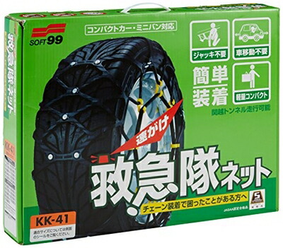 【中古】 ソフト99(SOFT99) タイヤチェーン KK-41 救急隊ネット 非金属チェーン SOF-KK-41