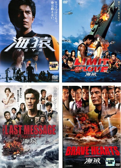 【中古】 海猿 LIMIT OF LOVE、THE LAST MESSAGE、BRAVE HEARTS [レンタル落ち] 全4巻セット [マーケットプレイスDVDセット商品]