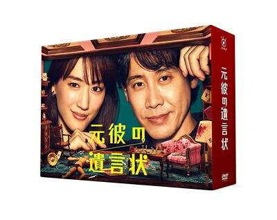 【中古】 元彼の遺言状 DVD-BOX｜ベアホームズ