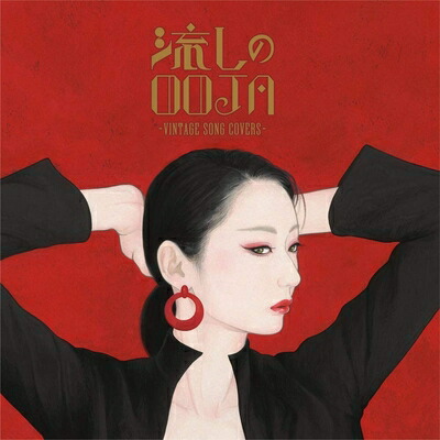 【中古】 流しのOOJA～VINTAGE SONG COVERS～(通常盤)