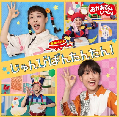 【中古】 「おかあさんといっしょ」最新ベスト じゅんびばんたんたん!(特典なし)