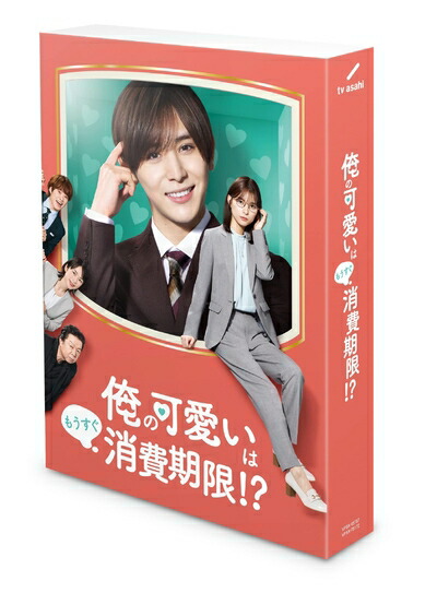 【中古】 「俺の可愛いはもうすぐ消費期限!?」DVD-BOX