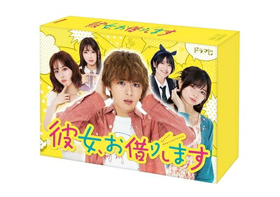 【中古】 彼女、お借りします　DVD BOX [DVD]｜ベアホームズ