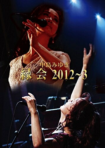 【中古】 中島みゆき「縁会」2012～3 (DVD)