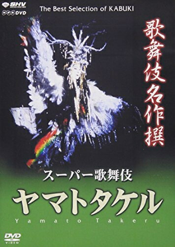 【中古】 歌舞伎名作撰 ヤマトタケル [DVD]