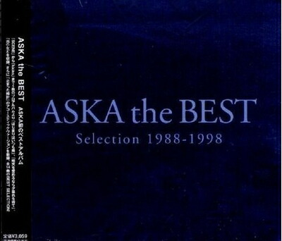 【中古】 ASKA the BEST