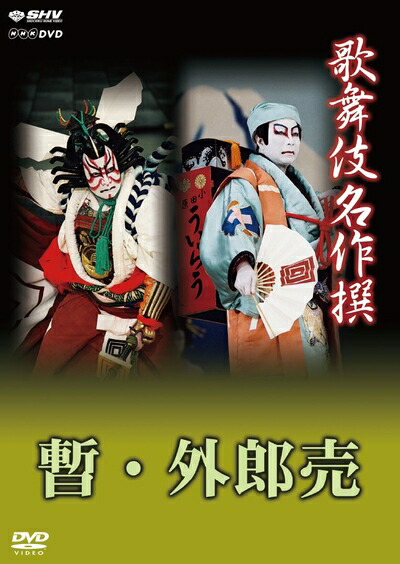 【中古】 歌舞伎名作撰 歌舞伎十八番の内 暫 歌舞伎十八番の内 外郎売 [DVD]