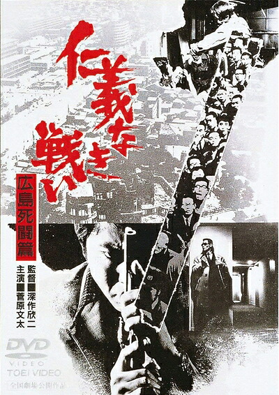 【中古】 仁義なき戦い 広島死闘篇 [DVD]