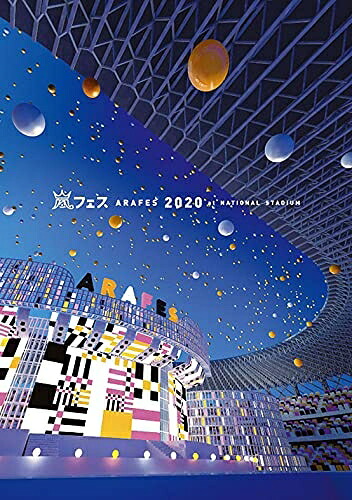 【中古】 アラフェス2020 at 国立競技場 (通常盤DVD)｜ベアホームズ