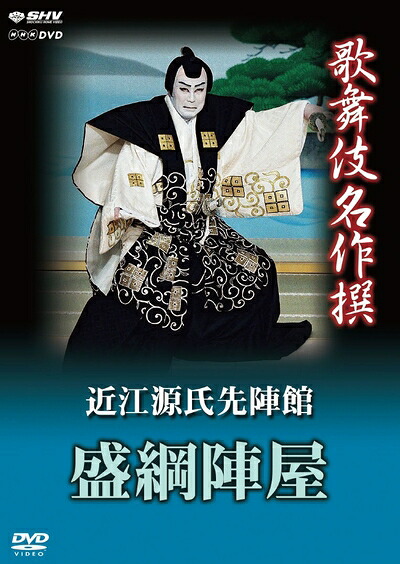 【中古】 歌舞伎名作撰 近江源氏先陣館 盛綱陣屋 [DVD]｜ベアホームズ