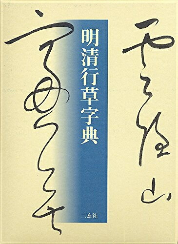行草大字典　上下　赤井清美 楽天市場】行草字典 赤井清美編 送料込み : 書道用品専門店 弘梅堂