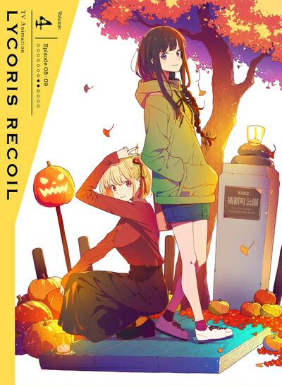 【中古】 リコリス・リコイル 4(完全生産限定版) [DVD]