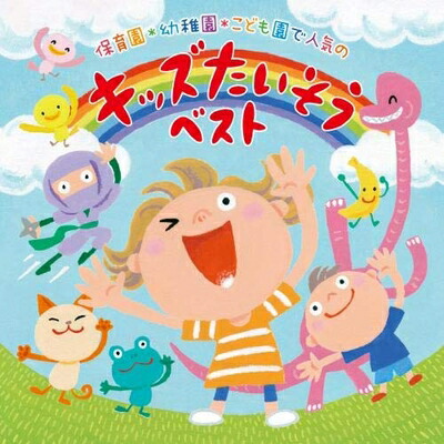 【中古】 保育園・幼稚園・こども園で人気の 〈令和〉キッズたいそう ベスト～毎日の元気チャージに!体も心もぐ～んと伸ばそう!～/からだ★ダンダン・だんごむしたいそう・チェッチェッコリ