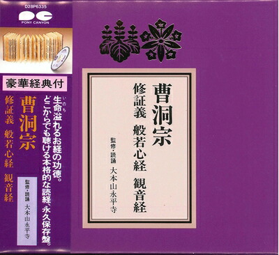 【中古】 宗紋付きお経シリーズ 曹洞宗 修証義 般若心経 観音経(経典付き)