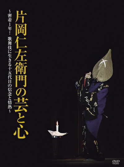 【中古】 片岡仁左衛門の芸と心 ～密着! 歌舞伎に生きる十五代目の信念と情熱～ [DVD]