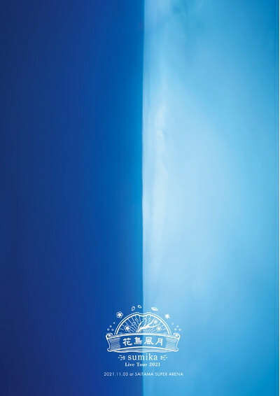 【中古】 sumika Live Tour 2021 『花鳥風月』 2021.11.03 at さいたまスーパーアリーナ (初回生産限定盤) (Blu-ray)