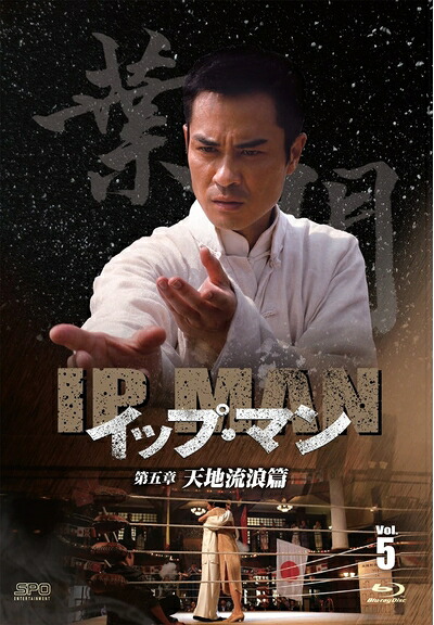 【中古】 イップ・マン 第五章 天地流浪篇 ブルーレイvol.5 [Blu-ray]｜ベアホームズ