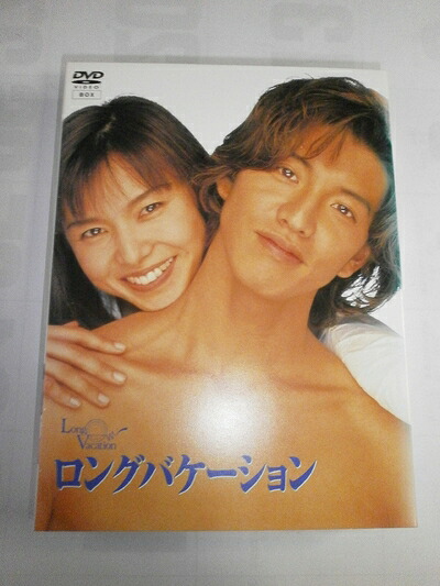 【中古】 ロングバケーション [DVD]