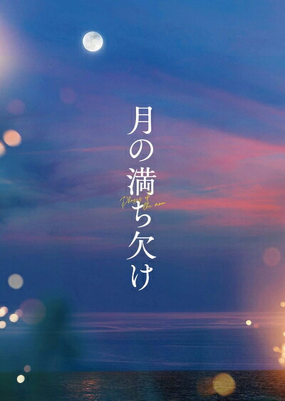 【中古】 『月の満ち欠け』豪華版Blu-ray [Blu-ray]