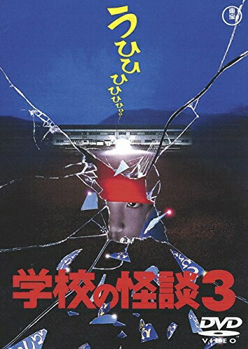 【中古】 学校の怪談3 [東宝DVD名作セレクション]