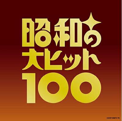 【中古】 昭和の大ヒット100