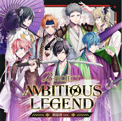 【中古】 AMBITIOUS LEGEND　倒幕派ver.（限定盤）