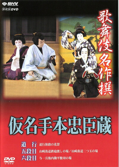 【中古】 歌舞伎名作撰 假名手本忠臣蔵 (道行・五段目・六段目) [DVD]