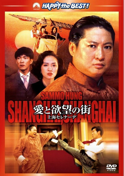 【中古】 愛と欲望の街/上海セレナーデ [DVD]