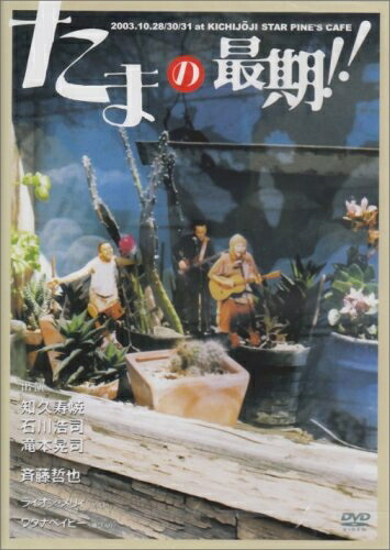 【中古】 たまの最期!! [DVD]