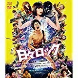 【中古】 日々ロック ブルーレイ 【Loppi・HMV 限定版】