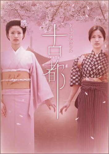 【中古】 ドラマスペシャル 古都 [DVD]